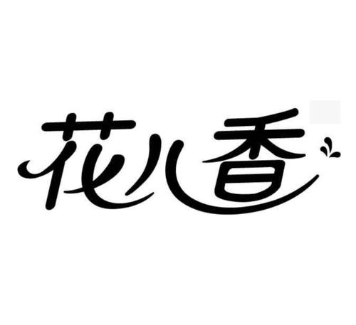 花开香
