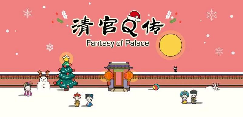 清宫q传破解版缩略图