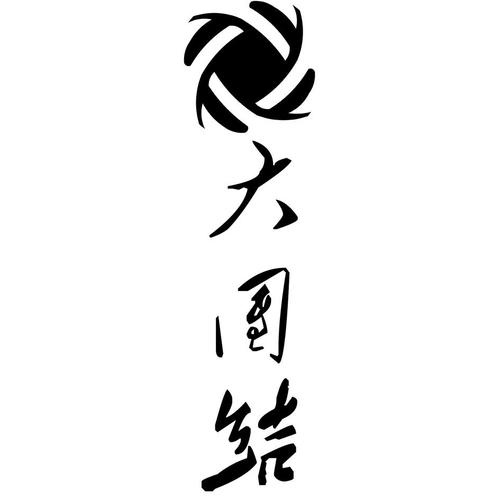 大团结转发赚