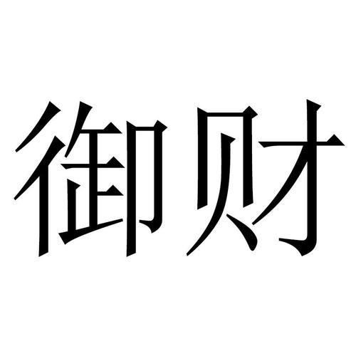 御财金融官网版