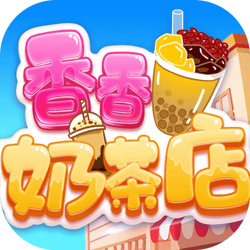 香香奶茶店红包版2022