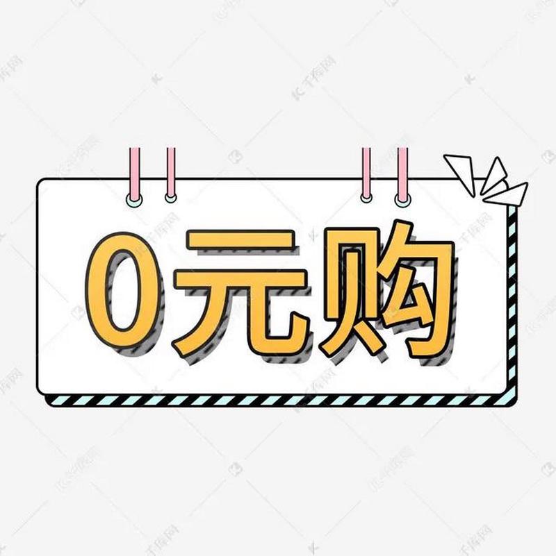 零元抢购