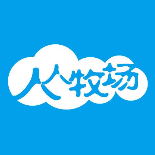 人人牧场养殖赚钱缩略图