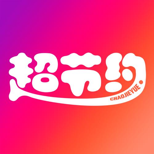 超节约最新