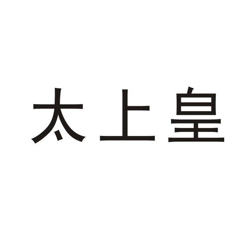 太上皇