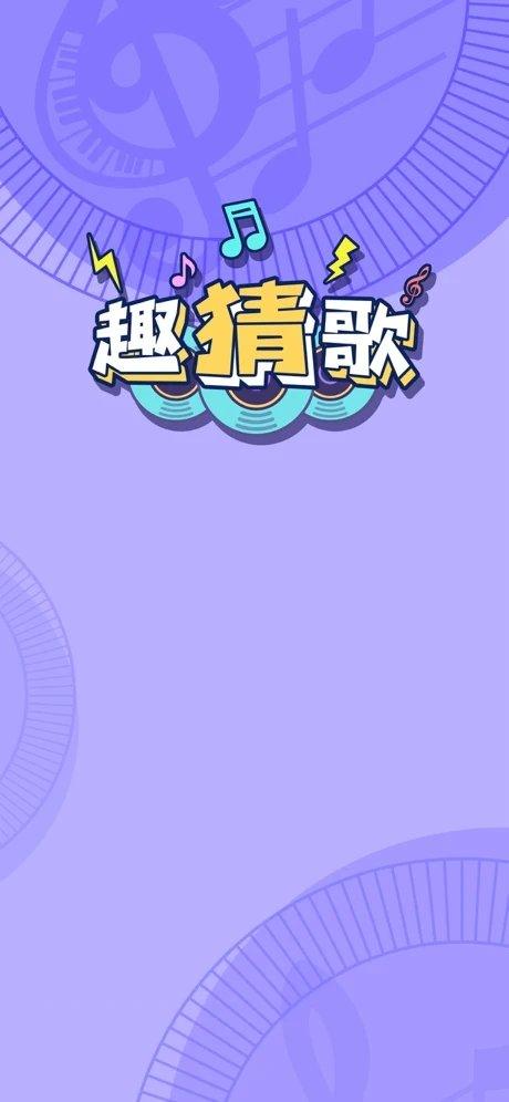 趣猜歌1.8.8版