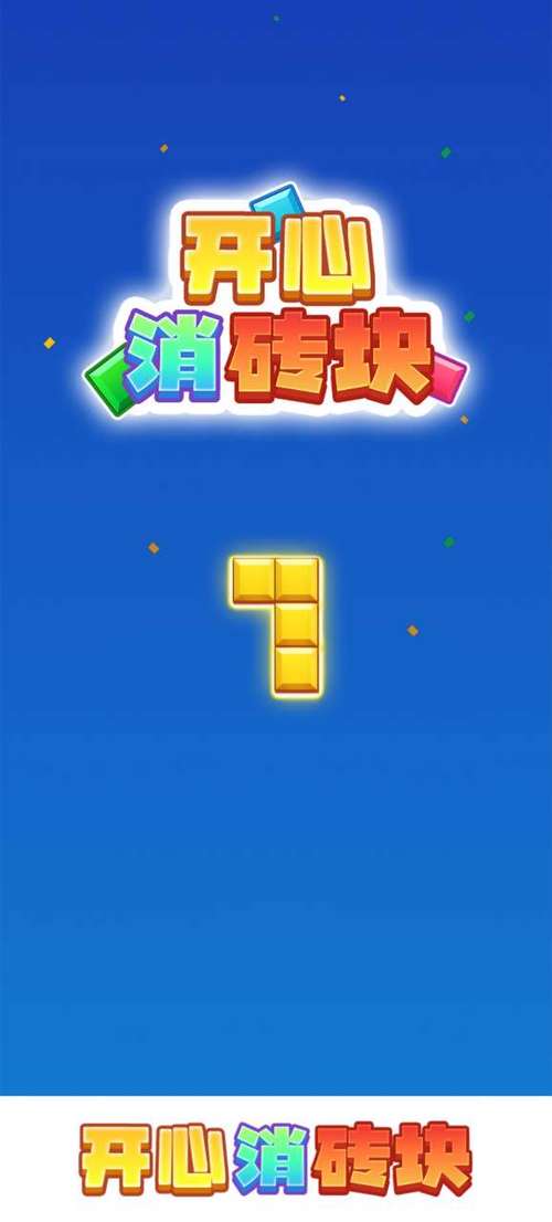 开心消砖块手游红