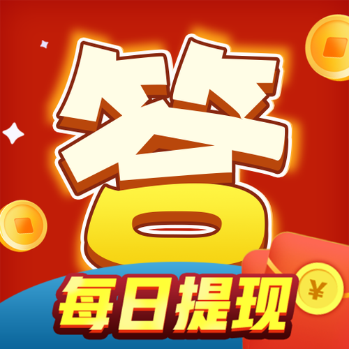 头号达人答题赚钱游戏截图