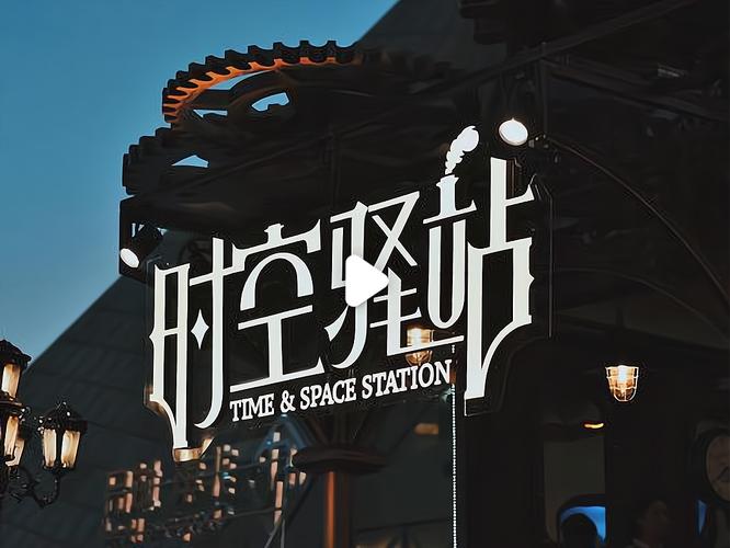 时空驿站