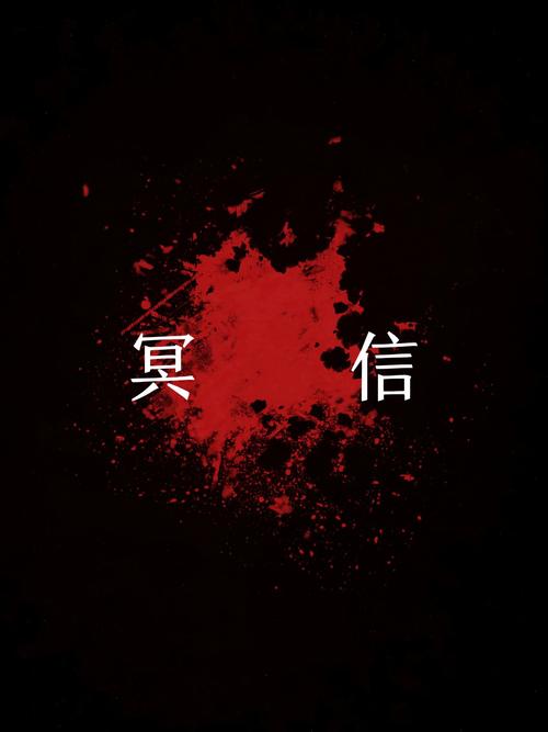 信件恐怖小说游戏
