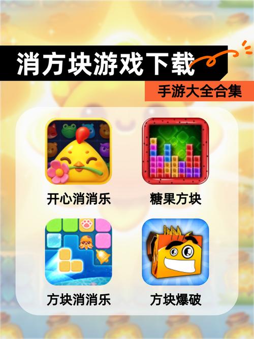 开心消方块儿游戏截图
