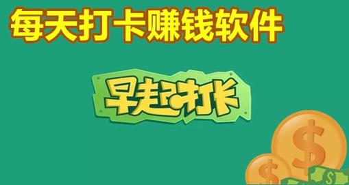 打卡赚钱App