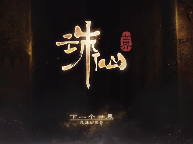 诛仙20附授权码