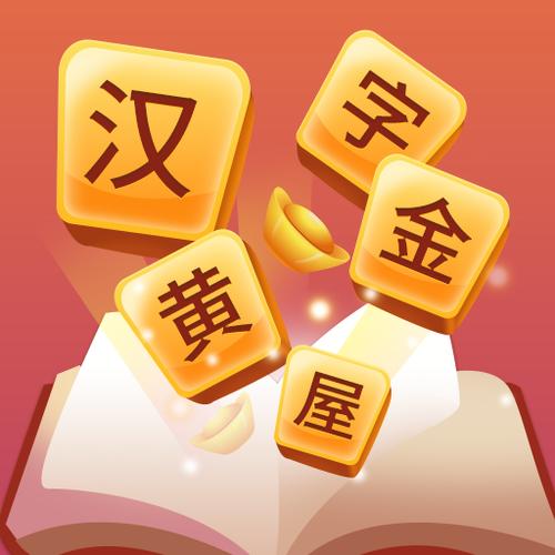 汉字黄金屋APP