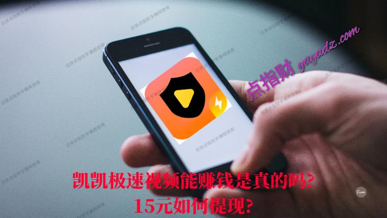 凯凯极速视频赚钱软件