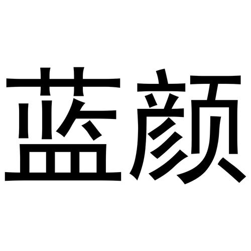 蓝柔小说