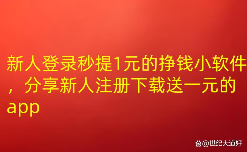 雪花赚转发文章赚钱新人注册送1元软件