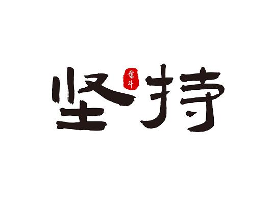 坚持和努力33