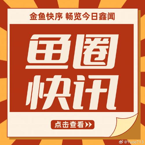 金鱼快讯app