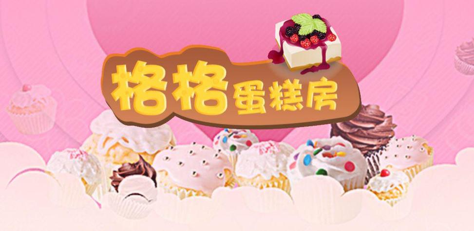 格格蛋糕房