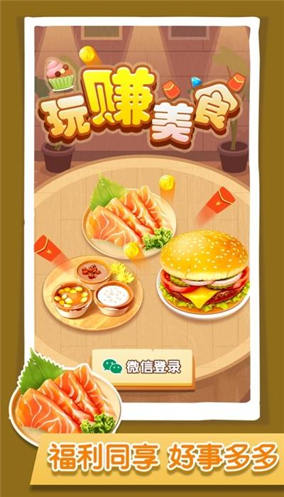 玩赚美食红包版安图标