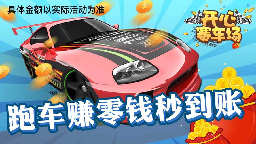 开心赛车场红包提现版