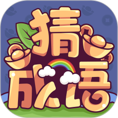 成语大富翁30元
