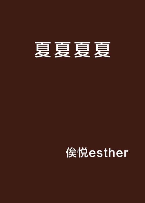 夏小说截图