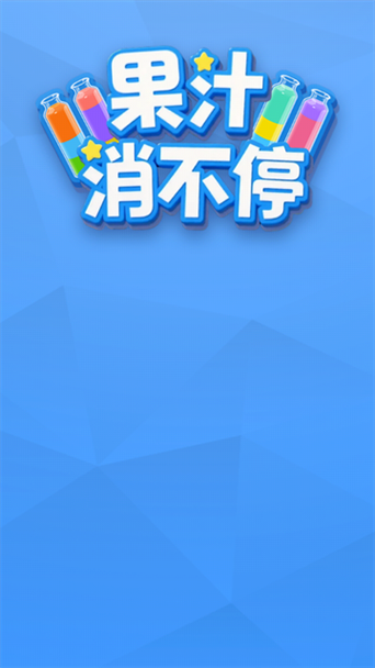 果汁消消赚钱版图标