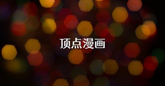 顶点漫画免费阅读图标