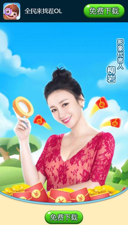 全民来找茬红包版柳岩代言游戏截图