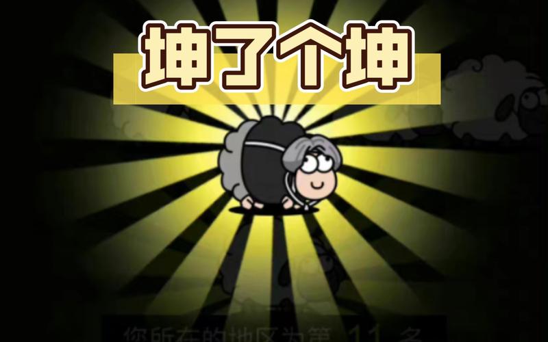 坤了个坤羊了个羊游戏最新版下载截图
