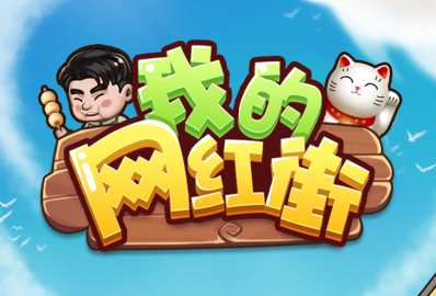我的网红街赚钱图标