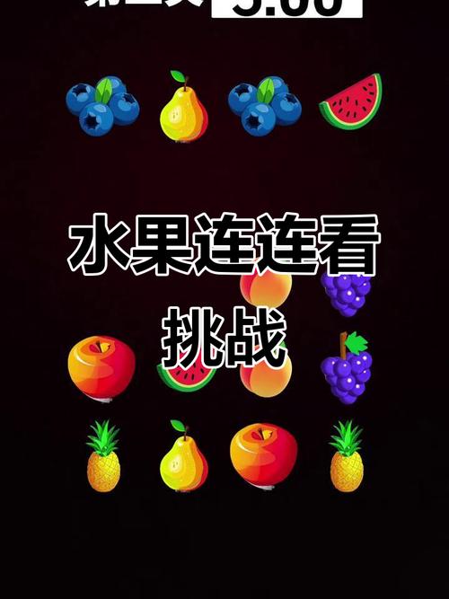 水果连连看游戏免费游戏截图