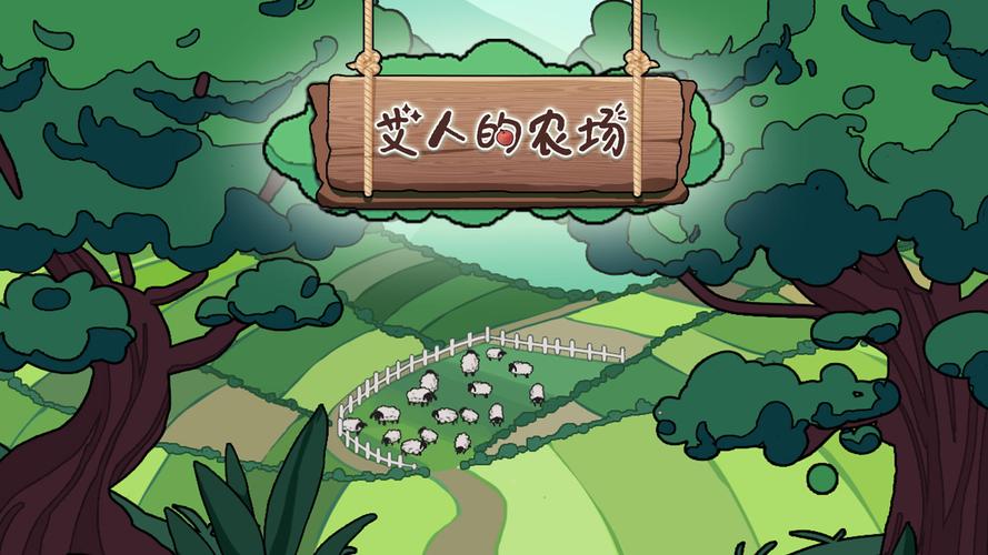 艾人的农场红包版缩略图