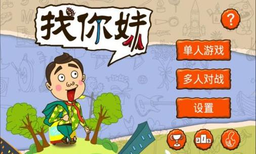 开心找你妹领10