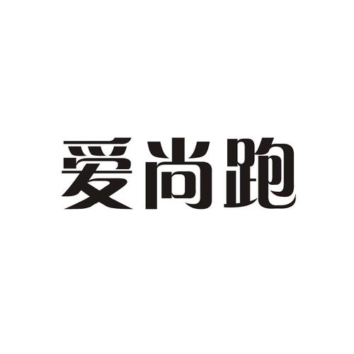 爱尚跑缩略图