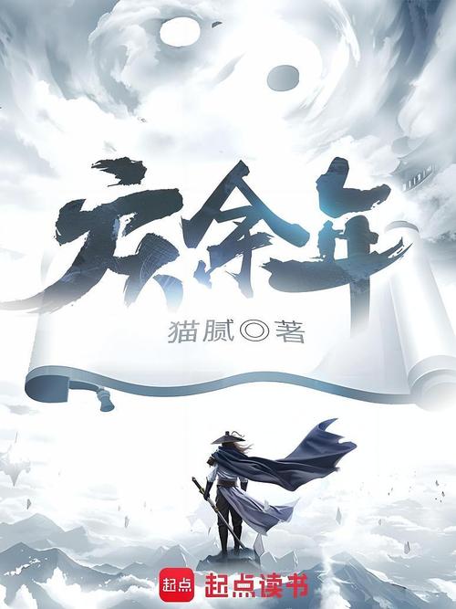 庆余年小说v10
