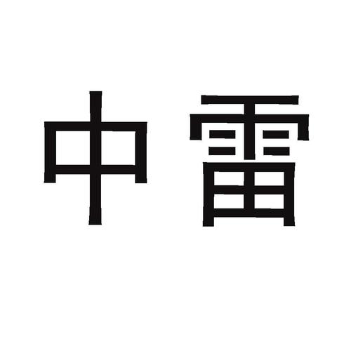 安卓雷中雷免注册