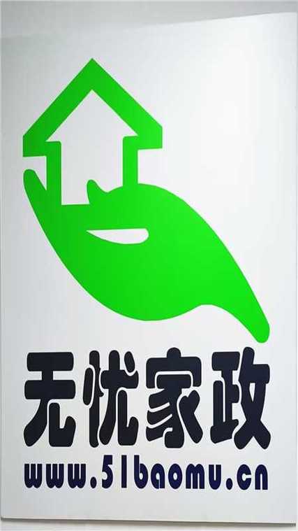 无忧阿姨缩略图
