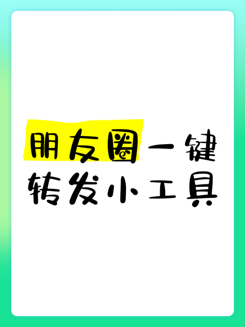转发乐转发朋友圈