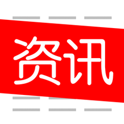 资讯快报