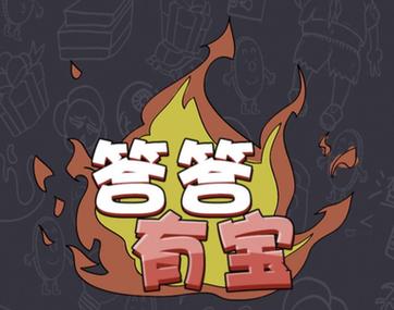 答答有宝