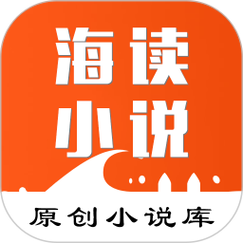海看小说免费图标