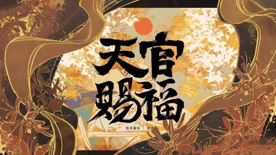天官请赐迷100