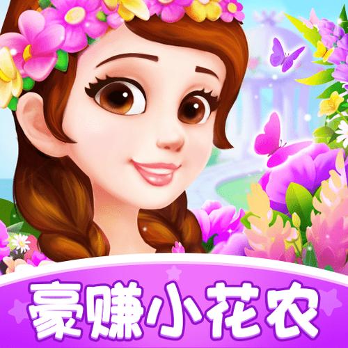 豪赚小花农官方版