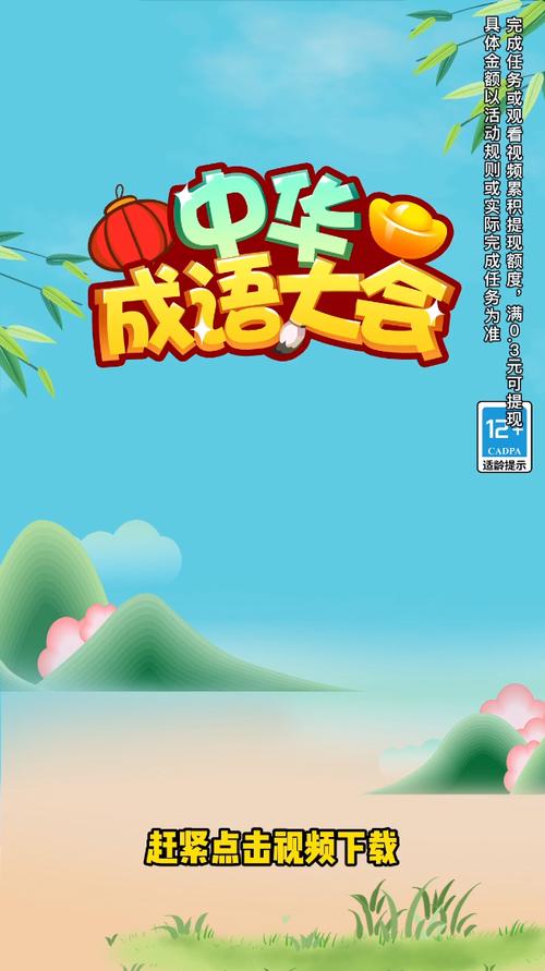 成语大会赚钱版