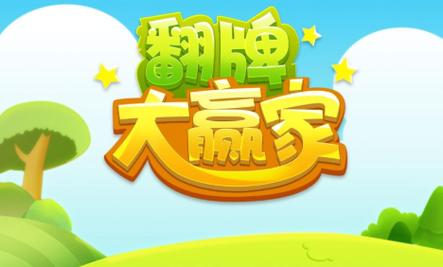 翻牌大赢家最新版图标