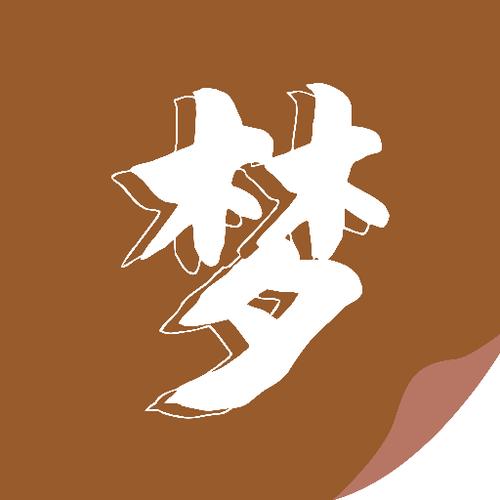 随梦小说阅读网去图标