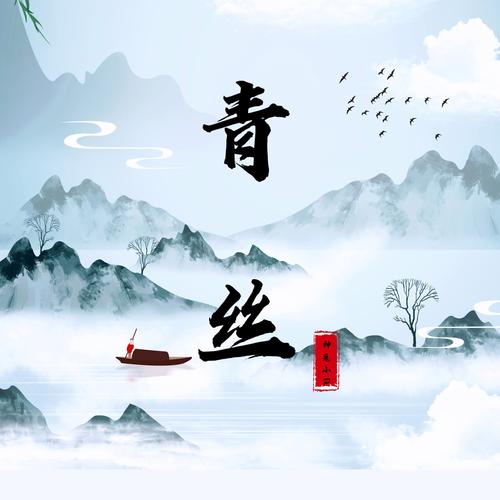 青丝视频